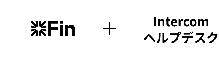Fin + Intercomヘルプデスク