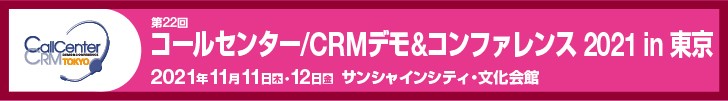 CC/CRMデモ＆コンファレンス2021 in 東京