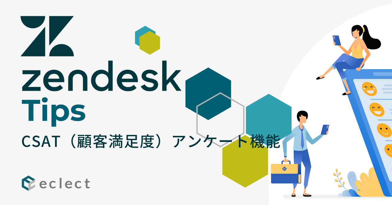 Zendesk SupportのCSAT（顧客満足度）アンケート機能