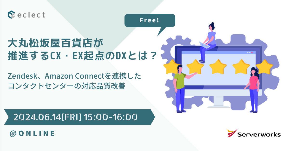 大丸松坂屋百貨店が推進するCX・EX起点のDXとは？ 〜Zendesk、Amazon Connectを連携したコンタクトセンターの対応品質改善〜 | セミナー一覧 | Zendesk導入ならCXソリューションカンパニーの株式会社エクレクト