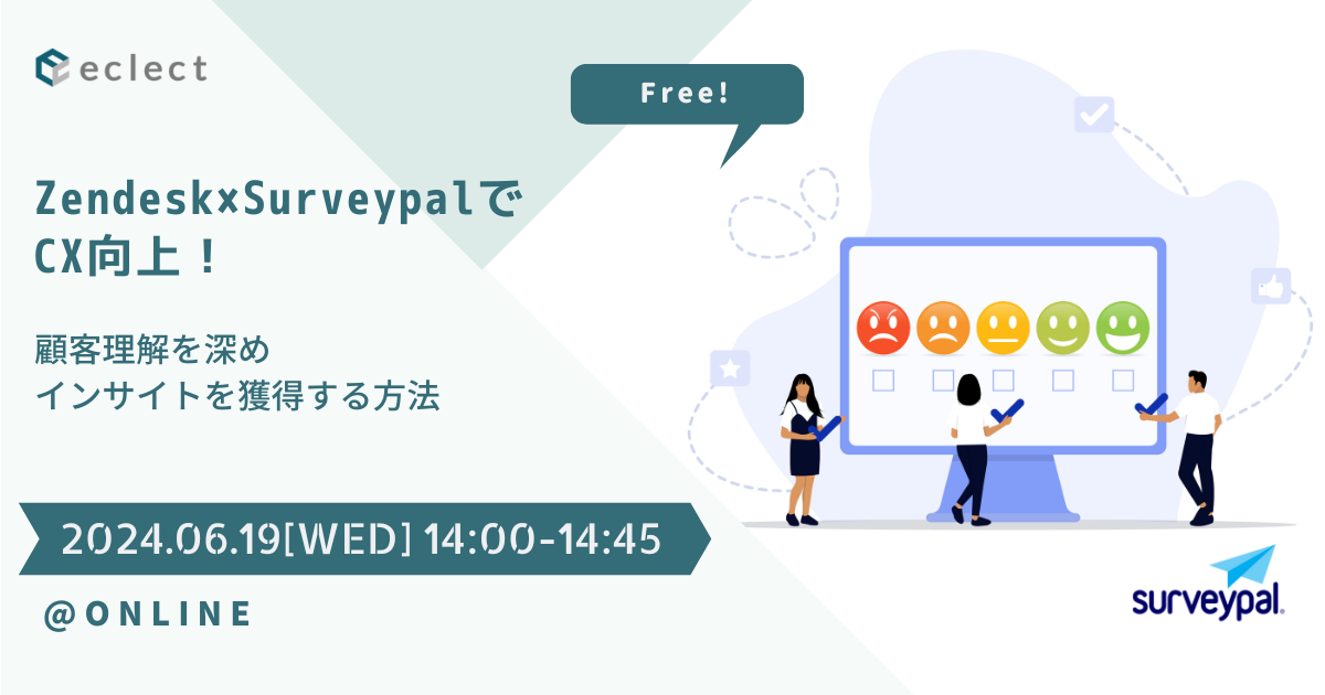 Zendesk×SurveypalでCX向上！顧客理解を深めインサイトを獲得する方法