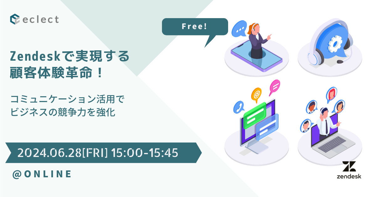 Zendeskで実現する顧客体験革命！コミュニケーション活用でビジネスの競争力を強化 | セミナー一覧 | Zendesk導入ならCXソリューションカンパニーの株式会社エクレクト
