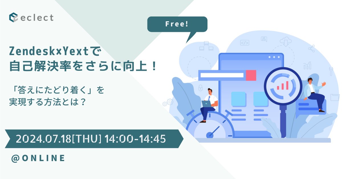 Zendesk×Yextで自己解決率をさらに向上！「答えにたどり着く」を実現する方法とは？| セミナー一覧 | Zendesk導入ならCXソリューションカンパニーの株式会社エクレクト