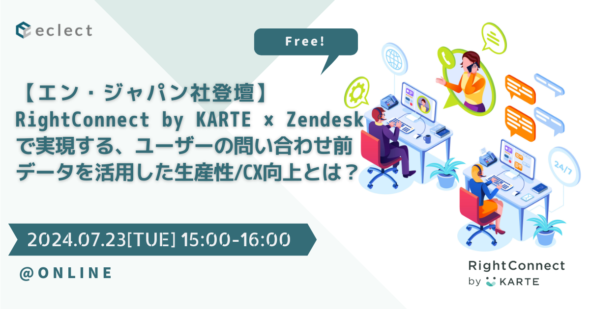 【エン・ジャパン社登壇】RightConnect by KARTE × Zendeskで実現する、ユーザーの問い合わせ前データを活用した生産性/CX向上とは？| セミナー一覧 | Zendesk導入ならCXソリューションカンパニーの株式会社エクレクト