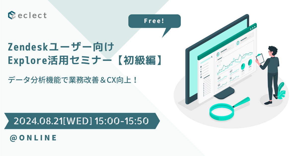 Zendeskのデータ分析機能活用で業務改善＆CX向上！【Explore初級編】| セミナー一覧 | Zendesk導入ならCXソリューションカンパニーの株式会社エクレクト