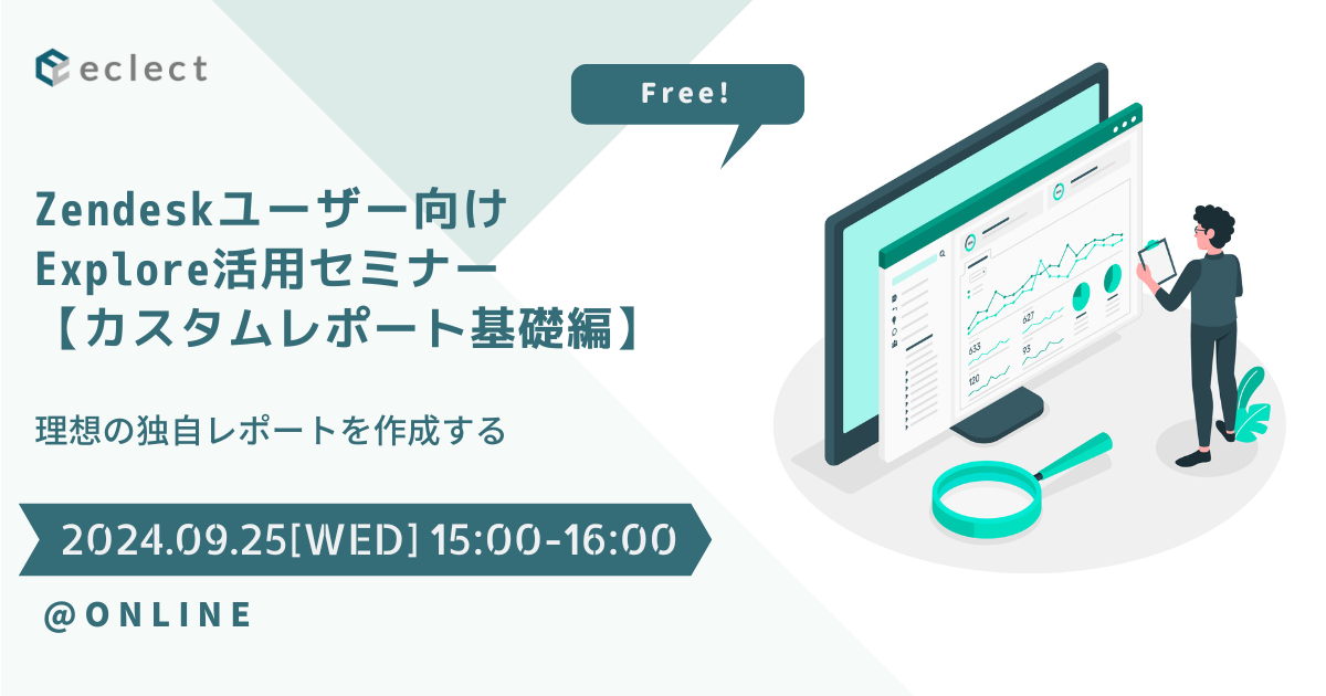 Zendeskユーザー向け Explore活用セミナー【カスタムレポート基礎編】| セミナー一覧 | Zendesk導入ならCXソリューションカンパニーの株式会社エクレクト