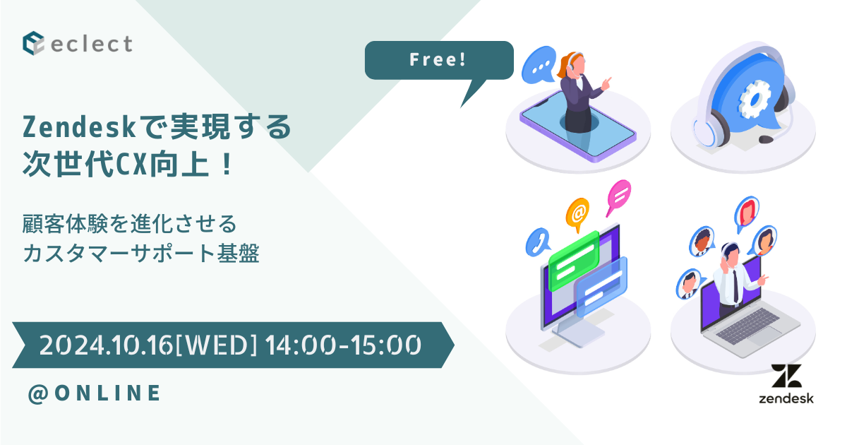 Zendeskで実現する次世代CX向上 - 顧客体験を進化させるカスタマーサポート基盤 -| セミナー一覧 | Zendesk導入ならCXソリューションカンパニーの株式会社エクレクト