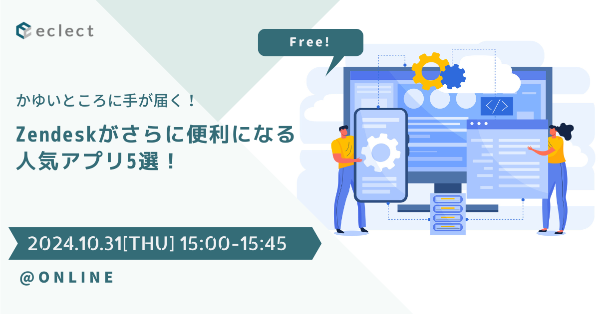 かゆいとこに手が届く！Zendeskがさらに便利になる人気アプリ5選！| セミナー一覧 | Zendesk導入ならCXソリューションカンパニーの株式会社エクレクト