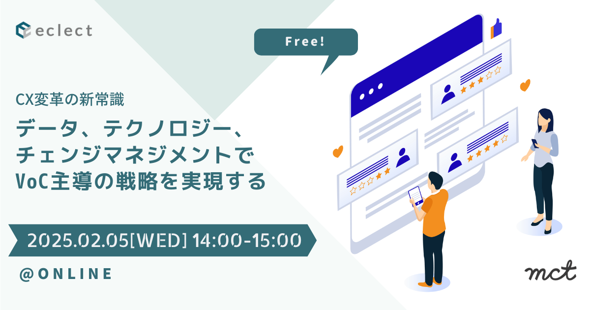 CX変革の新常識-データ、テクノロジー、チェンジマネジメントでVoC主導の戦略を実現する | セミナー一覧 | Zendesk導入ならCXソリューションカンパニーの株式会社エクレクト