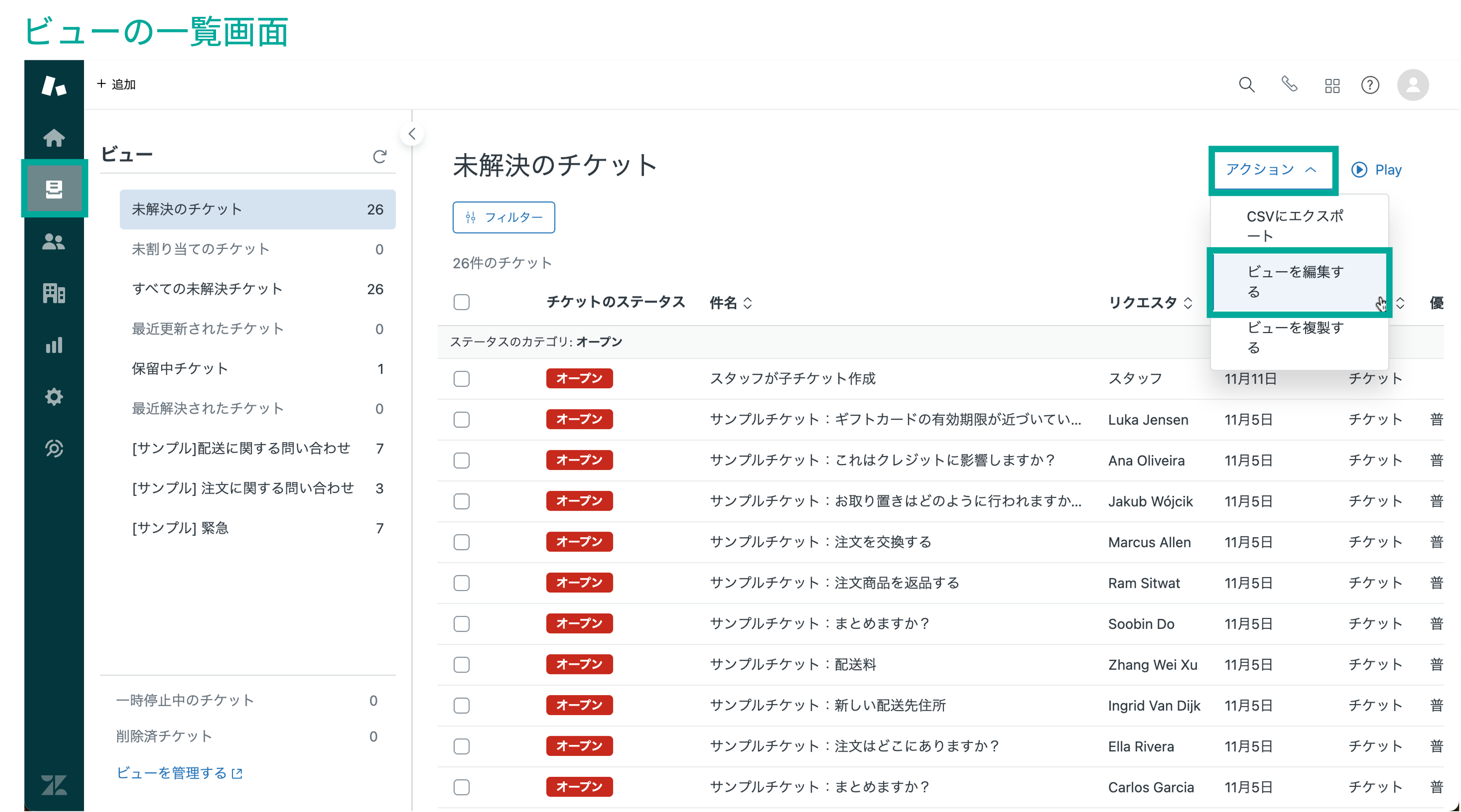 Zendesk管理画面 ビューの一覧