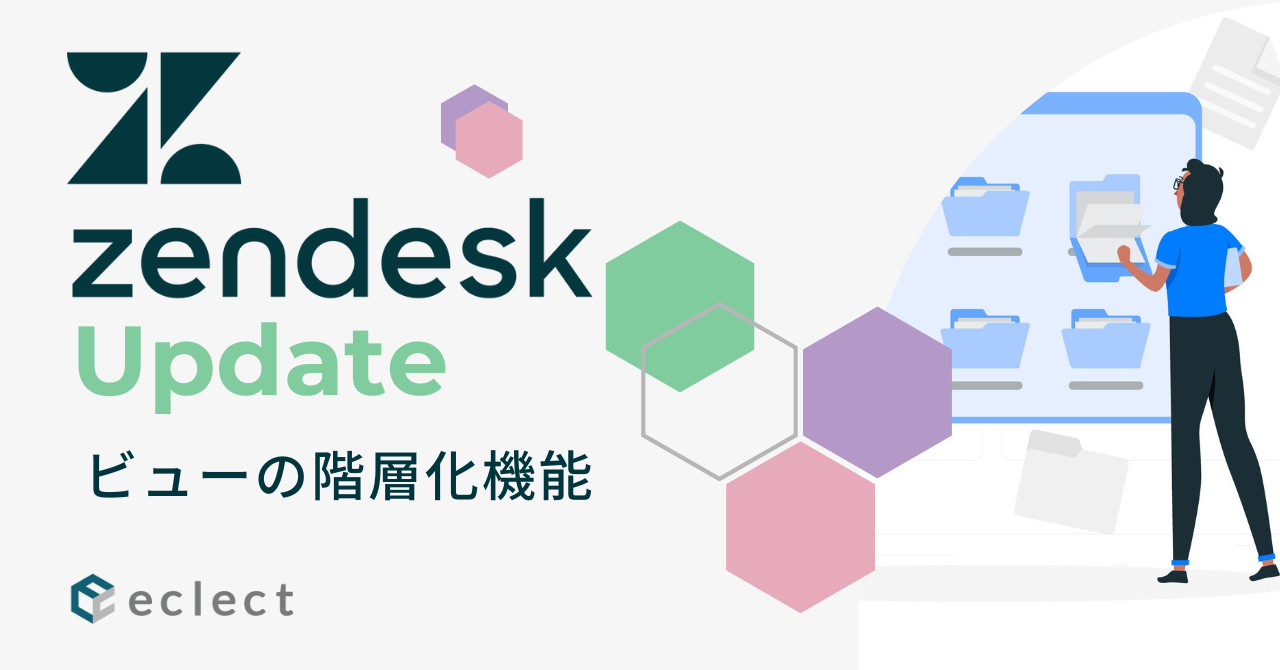 Zendesk Update – ビューに階層化機能が実装されました！