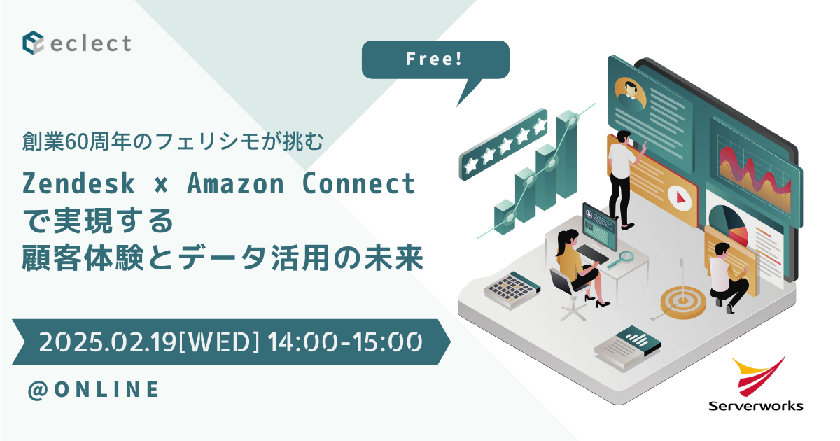 創業60周年のフェリシモが挑む Zendesk × Amazon Connectで実現する顧客体験とデータ活用の未来 | セミナー一覧 | Zendesk導入ならCXソリューションカンパニーの株式会社エクレクト
