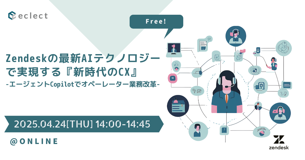 Zendeskの最新AIテクノロジーで実現する『新時代のCX』- エージェントCopilotでオペーレーター業務改革 - | セミナー一覧 | Zendesk導入ならCXソリューションカンパニーの株式会社エクレクト