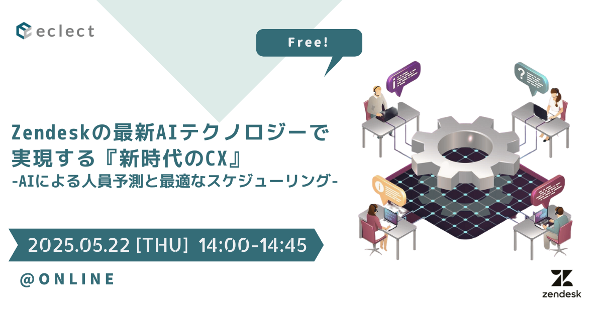 Zendeskの最新AIテクノロジーで実現する『新時代のCX』 - AIによる人員予測と最適なスケジューリング -| セミナー一覧 | Zendesk導入ならCXソリューションカンパニーの株式会社エクレクト