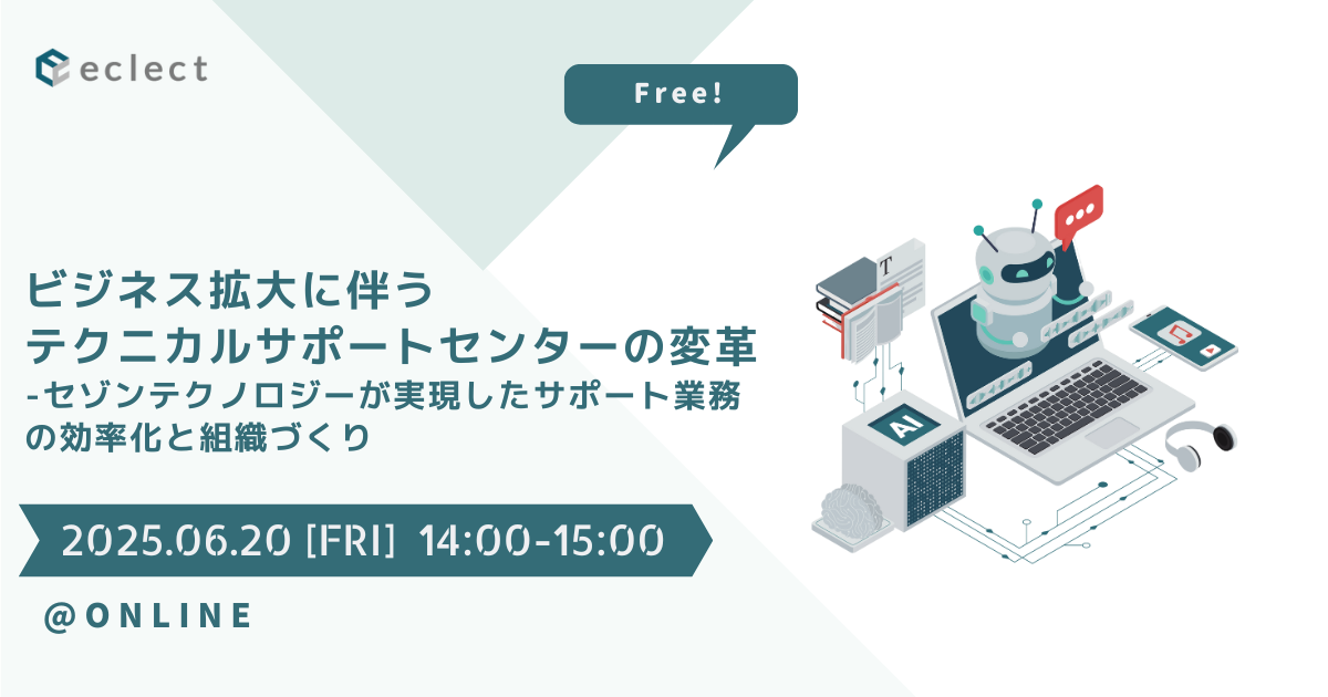 ビジネス拡大に伴うテクニカルサポートセンターの変革 - セゾンテクノロジーが実現したサポート業務の効率化と組織づくり | セミナー一覧 | Zendesk導入ならCXソリューションカンパニーの株式会社エクレクト