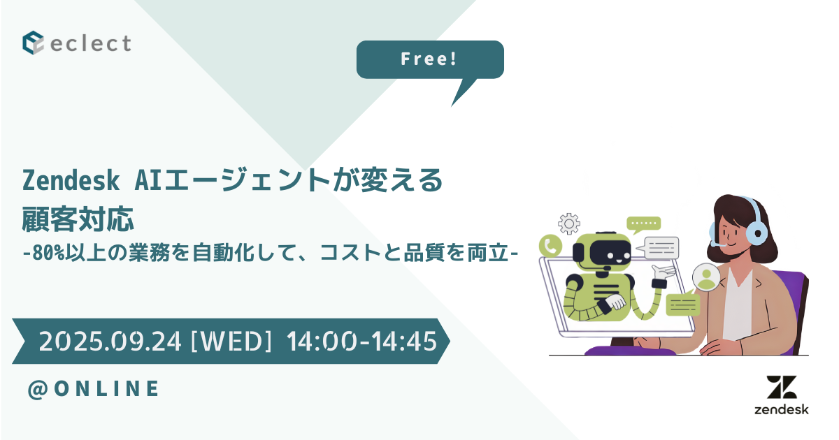 Zendesk AIエージェントが変える顧客対応 - 80%以上の業務を自動化して、コストと品質を両立 -| セミナー一覧 | Zendesk導入ならCXソリューションカンパニーの株式会社エクレクト
