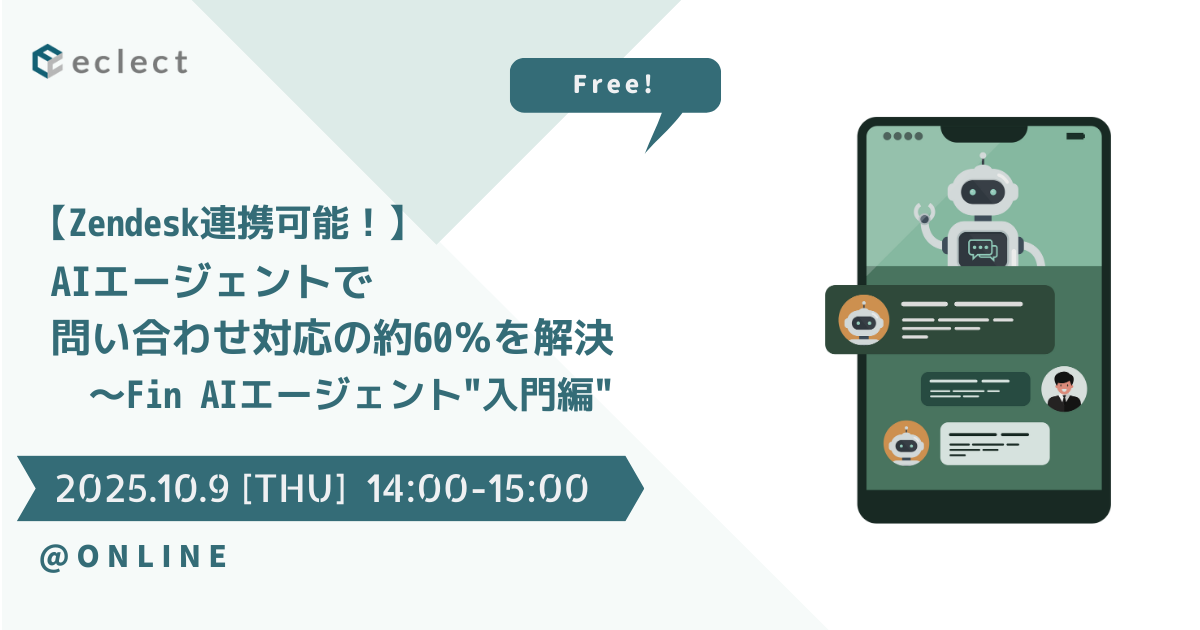 【Zendesk連携可能！】AIエージェントで問い合わせ対応の約60％を解決 〜Fin AIエージェント"入門編"| セミナー一覧 | Zendesk導入ならCXソリューションカンパニーの株式会社エクレクト