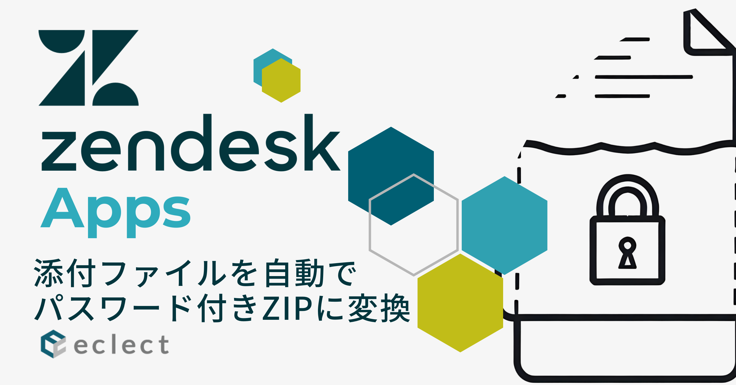 情報漏洩リスクを排除！ Zendeskアプリ「Attachment Encryption」で安全なファイル送信を！