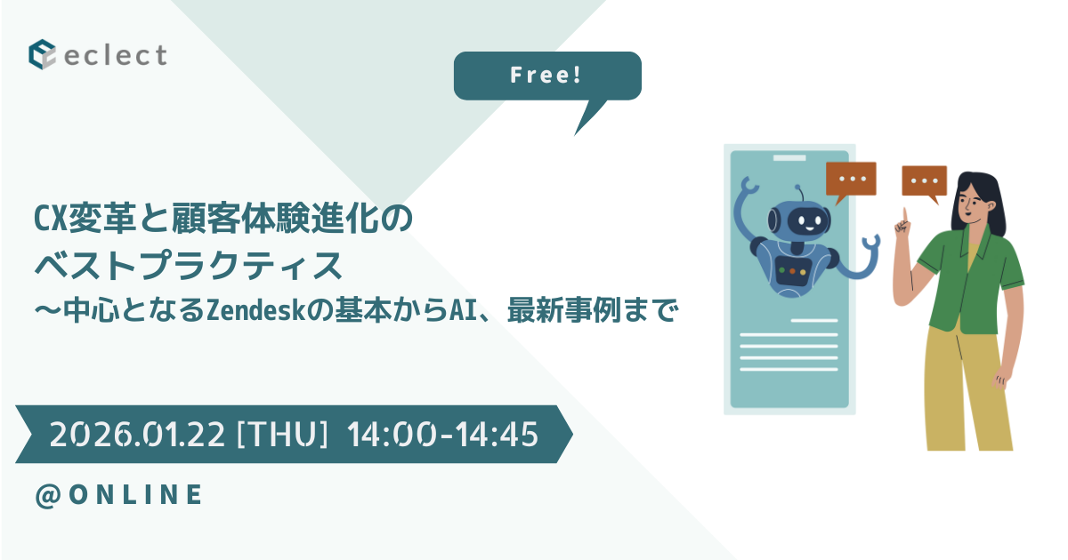CX変革と顧客体験進化のベストプラクティス〜中心となるZendeskの基本からAI、最新事例まで| セミナー一覧 | Zendesk導入ならCXソリューションカンパニーの株式会社エクレクト