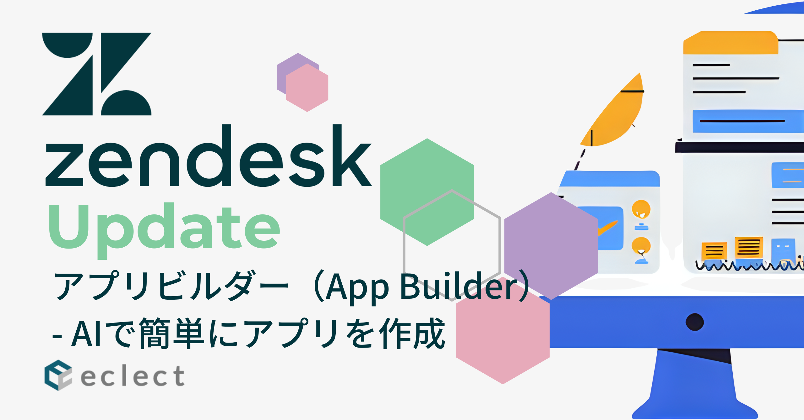 Zendeskに革命的機能「アプリビルダー」登場！ AIとの対話で、誰でもカスタムアプリが作れる新時代へ