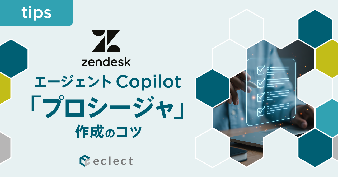 Zendesk エージェント Copilotの価値を最大化する「プロシージャ」作成のコツとは？