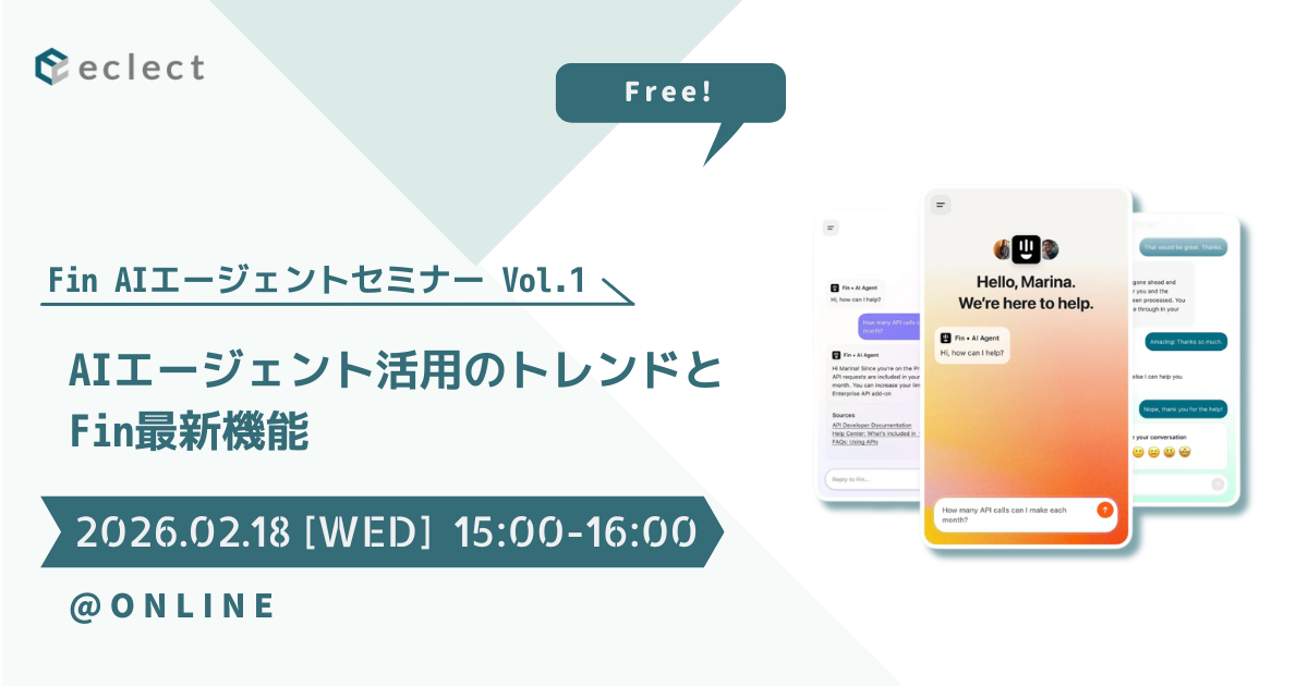 AIエージェント活用のトレンドとFin最新機能〜Fin AIエージェントセミナーVol.1 | セミナー一覧 | Zendesk導入ならCXソリューションカンパニーの株式会社エクレクト