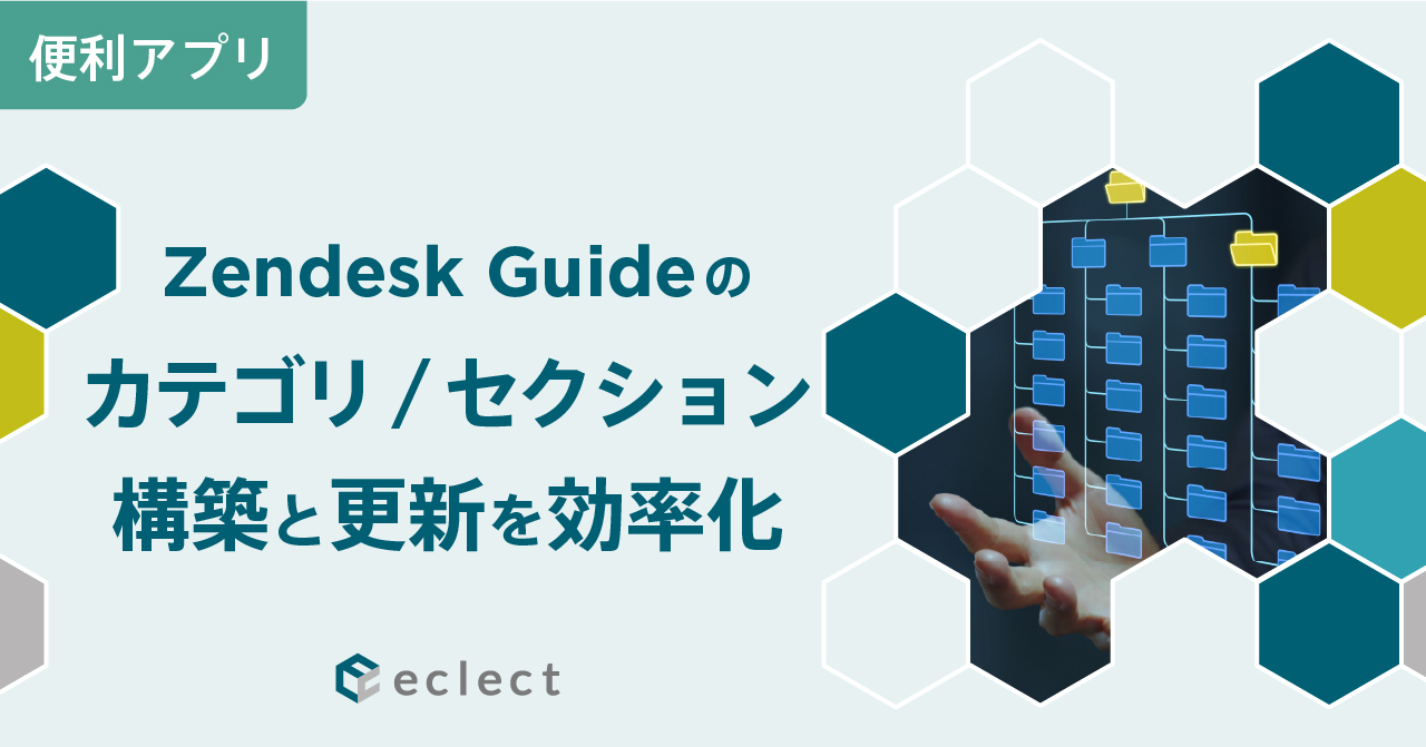 お役立ちコラム | Zendesk 導入実績APAC No.1 - 株式会社エクレクト