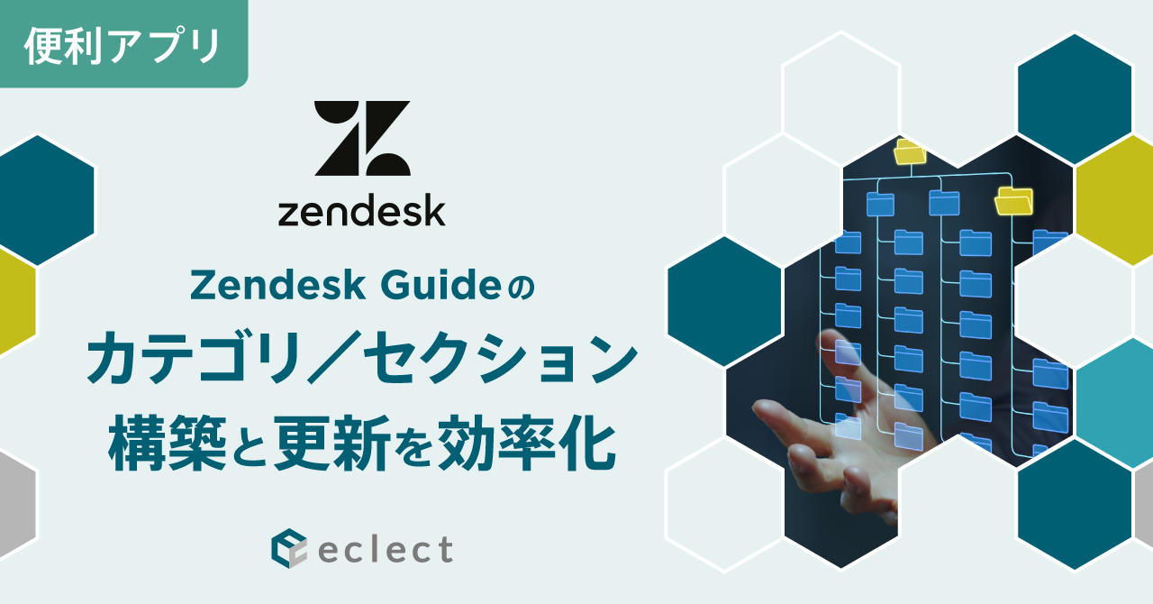 お役立ちコラム | Zendesk 導入実績APAC No.1 - 株式会社エクレクト