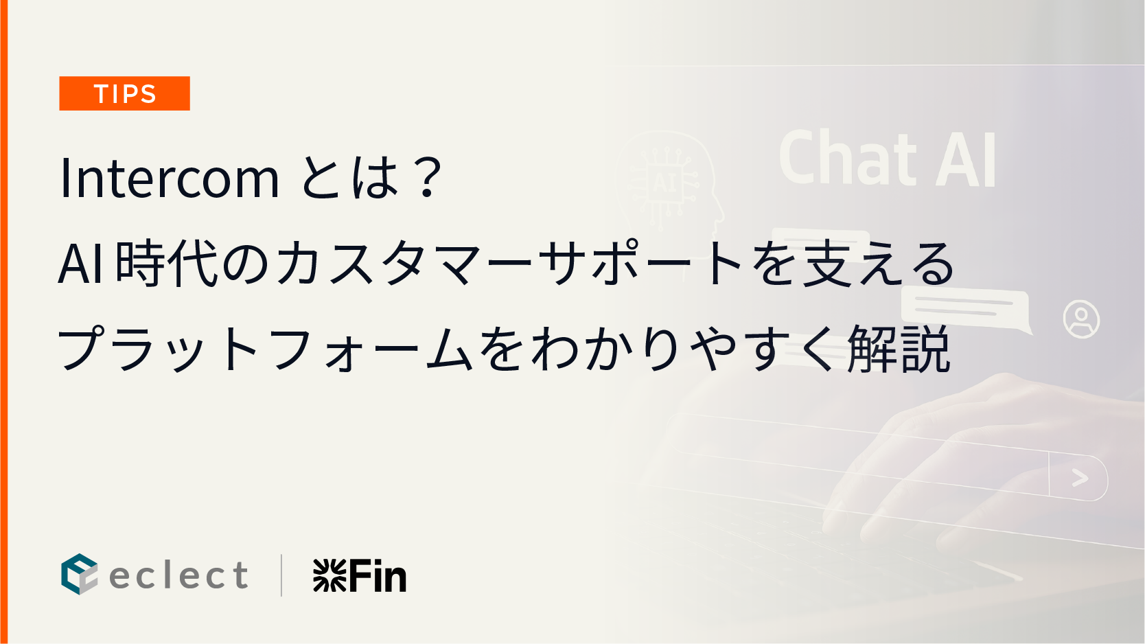 Intercomとは？AI時代のカスタマーサポートを支えるプラットフォームをわかりやすく解説