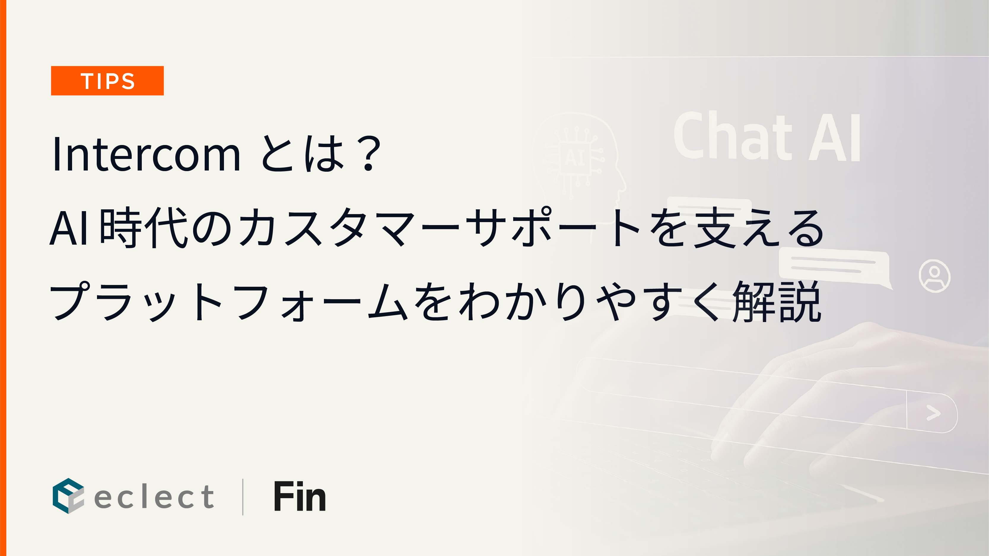 Intercomとは？AI時代のカスタマーサポートを支えるプラットフォームをわかりやすく解説