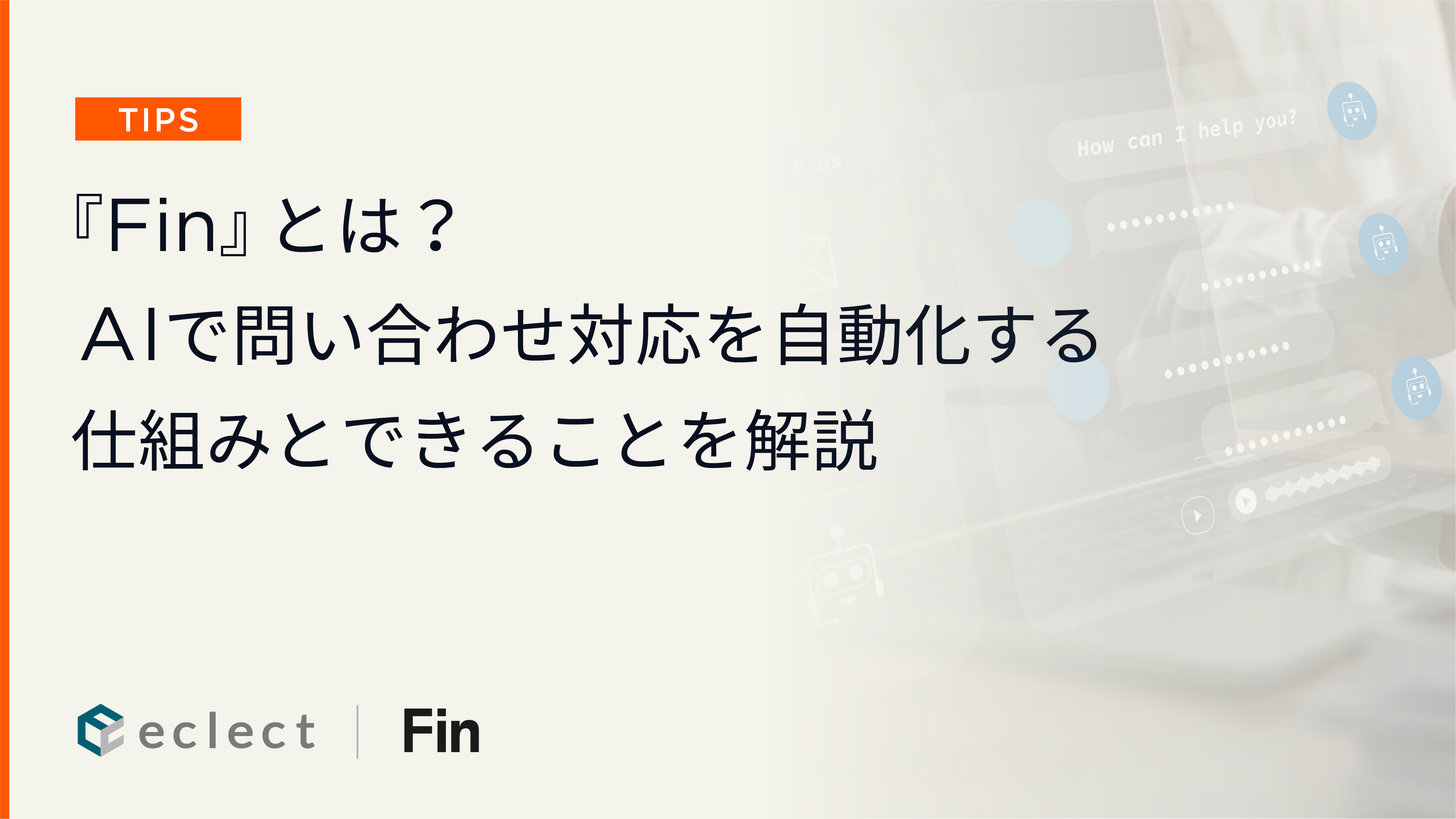 『Fin』とは？AIで問い合わせ対応を自動化する仕組みとできることをわかりやすく解説