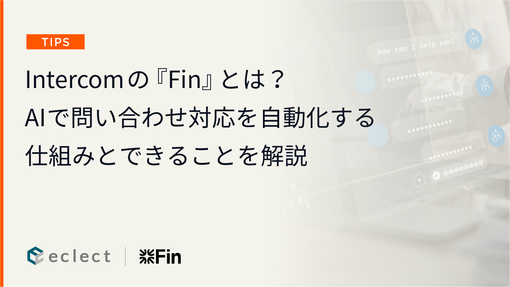 Intercom『Fin』とは？AIで問い合わせ対応を自動化する仕組みとできることをわかりやすく解説