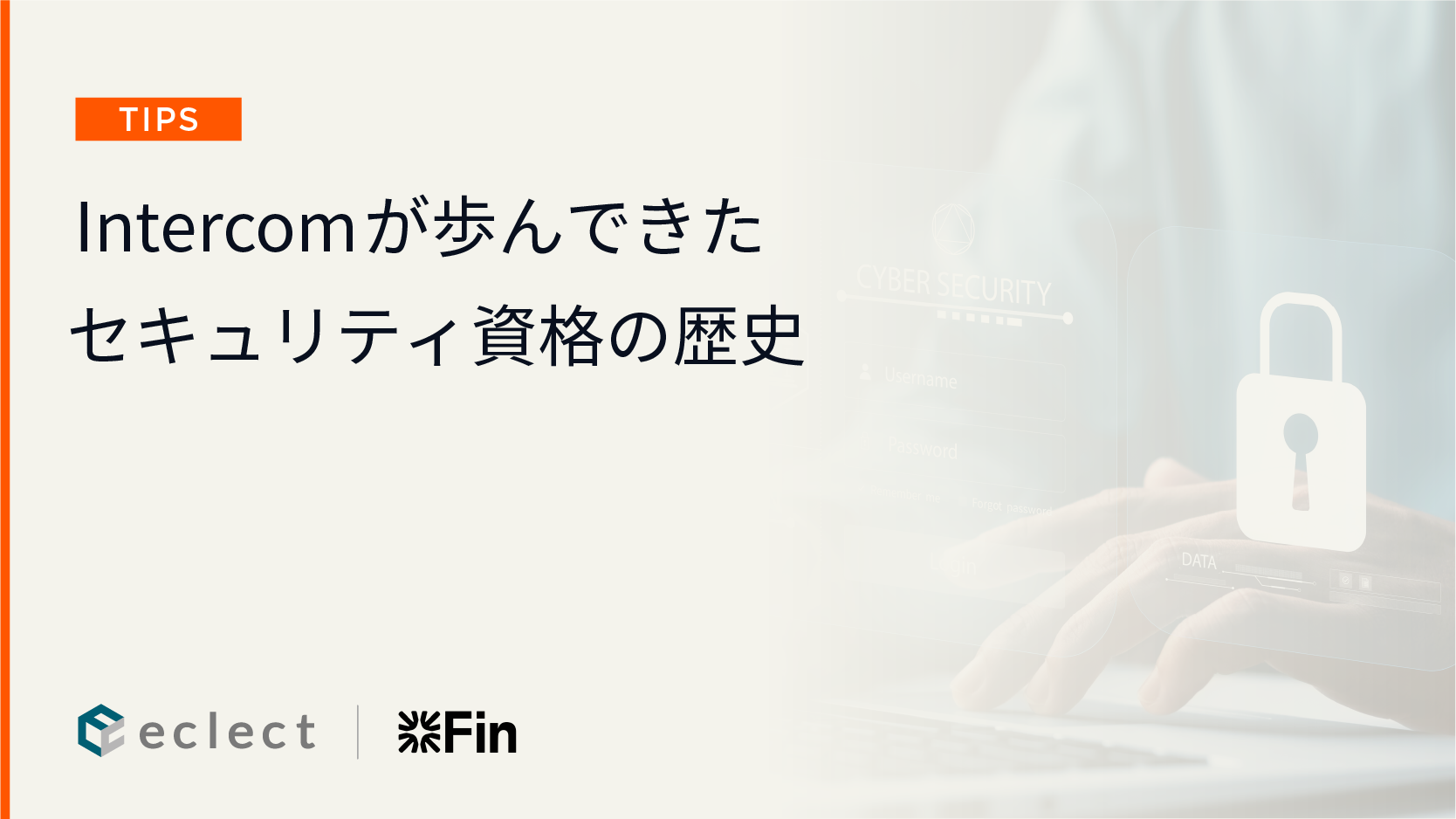 Intercomが歩んできたセキュリティ資格の歴史 ― 信頼されるSaaSであり続けるための進化 ―