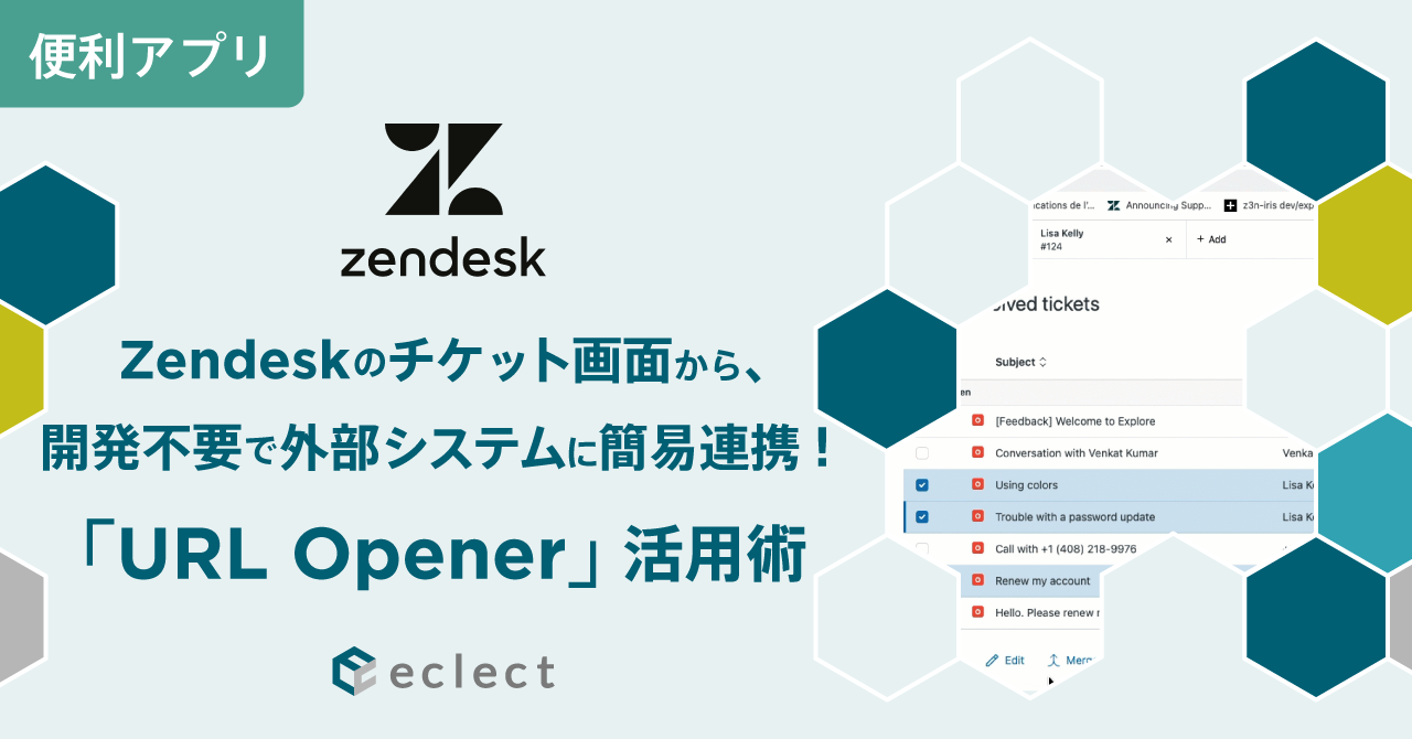 Zendeskのチケット画面から、開発不要で外部システムに簡易連携!「URL Opener」活用術