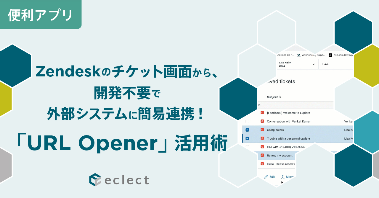 Zendeskのチケット画面から、開発不要で外部システムに簡易連携！「URL Opener」活用術
