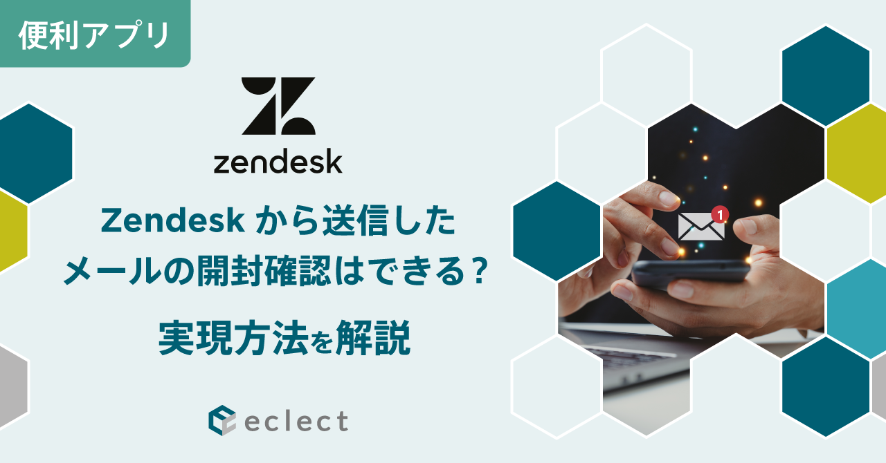 Zendeskから送信したメールの開封確認はできる？ 実現方法を解説