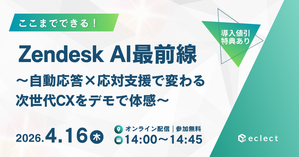【導入値引特典あり】ここまでできる！Zendesk AI最前線 〜自動応答×応対支援で変わる次世代CXをデモで体感〜| セミナー一覧 | Zendesk導入ならCXソリューションカンパニーの株式会社エクレクト