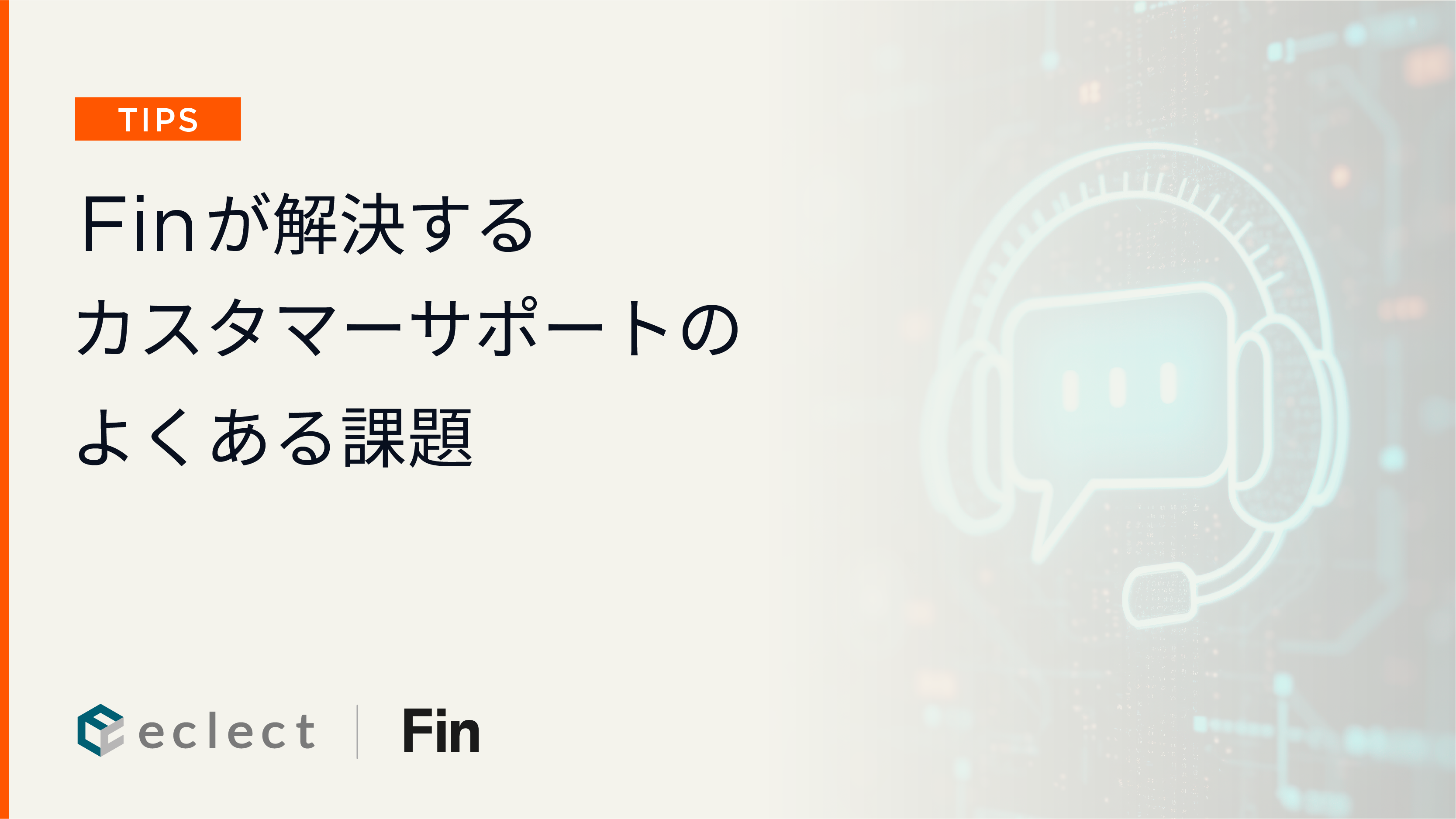 Finが解決するカスタマーサポートのよくある課題