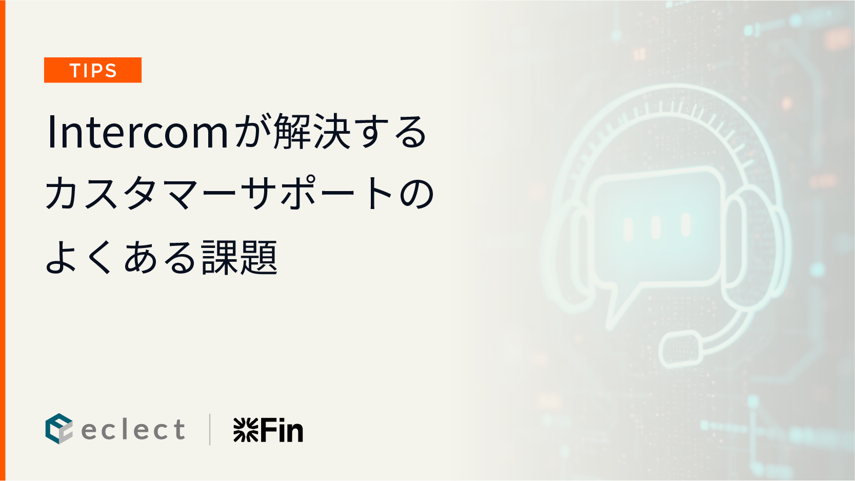 Intercomが解決するカスタマーサポートのよくある課題