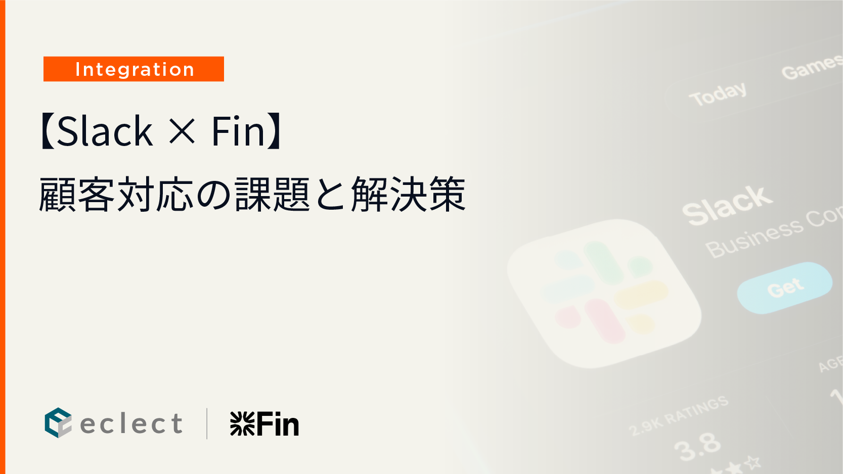 【Slack × Fin】顧客対応の課題と解決策