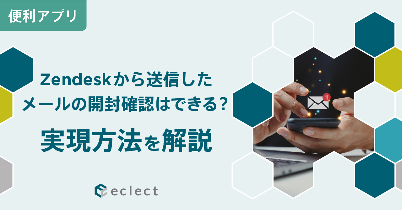 Zendeskから送信したメールの開封確認はできる？ 実現方法を解説