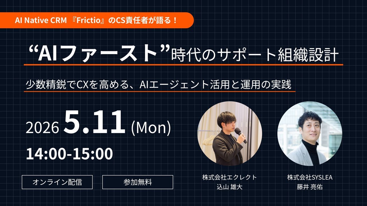 AIファースト時代のサポート組織設計 〜少数精鋭でCXを高める、AIエージェント活用と運用の実践法〜 | セミナー一覧 | Zendesk導入ならCXソリューションカンパニーの株式会社エクレクト