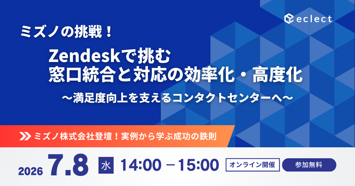 ミズノの挑戦！Zendeskで挑む窓口統合と対応の効率化・高度化 ～満足度向上を支えるコンタクトセンターへ～ | セミナー一覧 | Zendesk導入ならCXソリューションカンパニーの株式会社エクレクト
