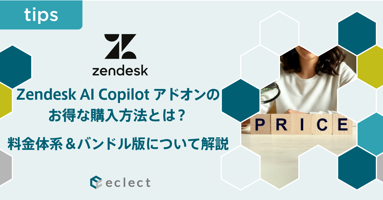 Zendesk AI Copilotアドオンのお得な購入方法とは？料金体系＆バンドル版について解説
