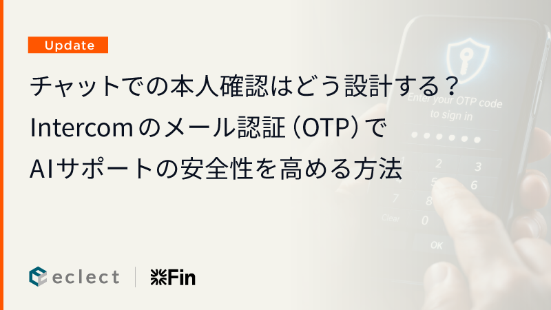 チャットでの本人確認はどう設計する？Intercom のメール認証（OTP）でAIサポートの安全性を高める方法