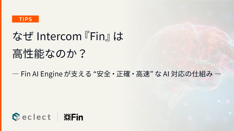 なぜIntercom「Fin」は高性能なのか？ ― Fin AI Engineが支える“安全・正確・高速”なAI対応の仕組み ―
