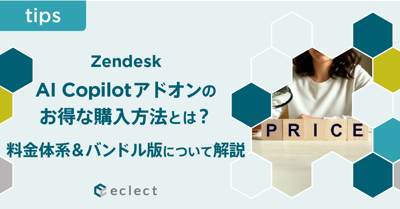 Zendesk AI Copilotアドオンのお得な購入方法とは？料金体系＆バンドル版について解説