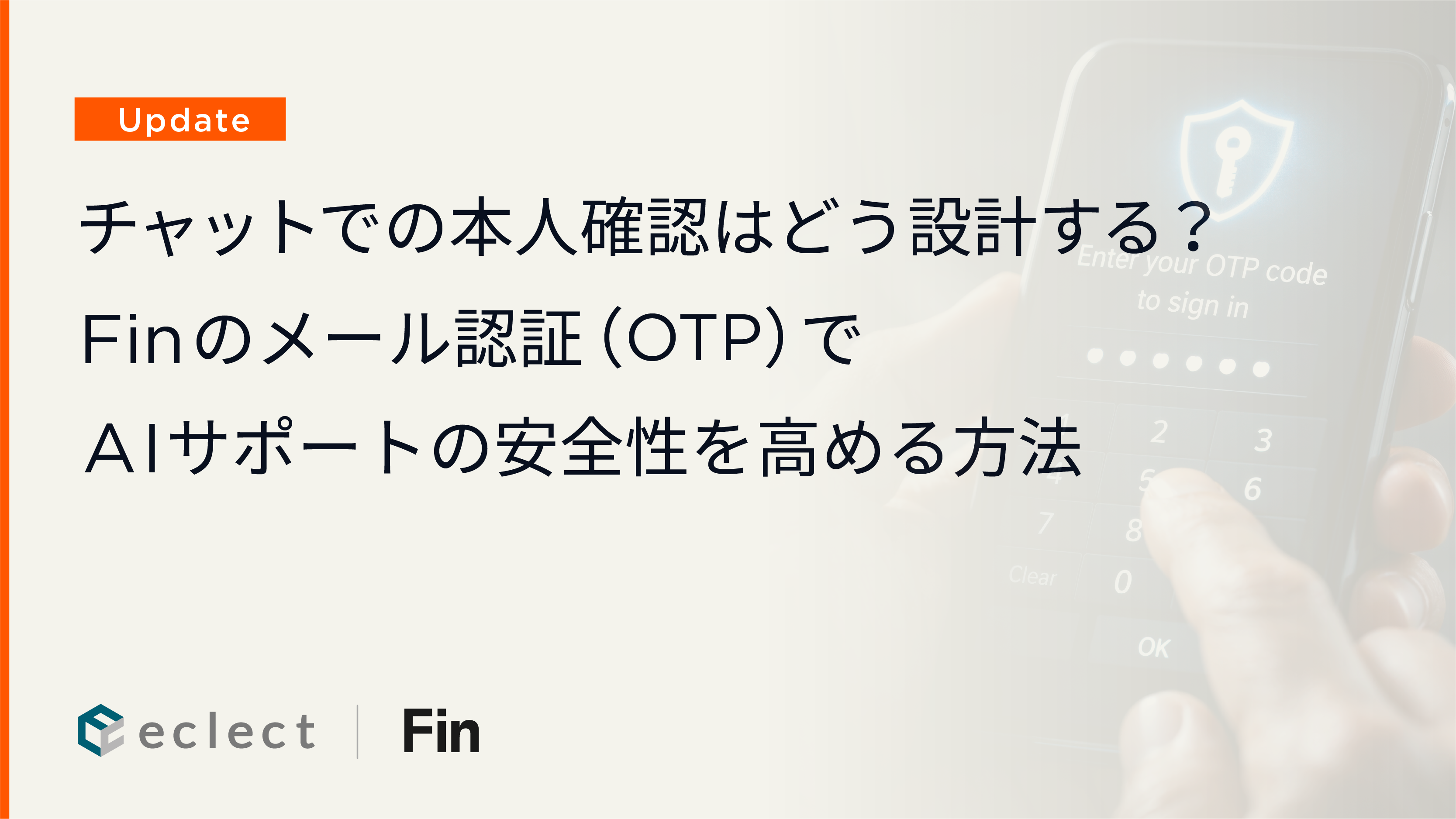 チャットでの本人確認はどう設計する？Finのメール認証（OTP）でAIサポートの安全性を高める方法