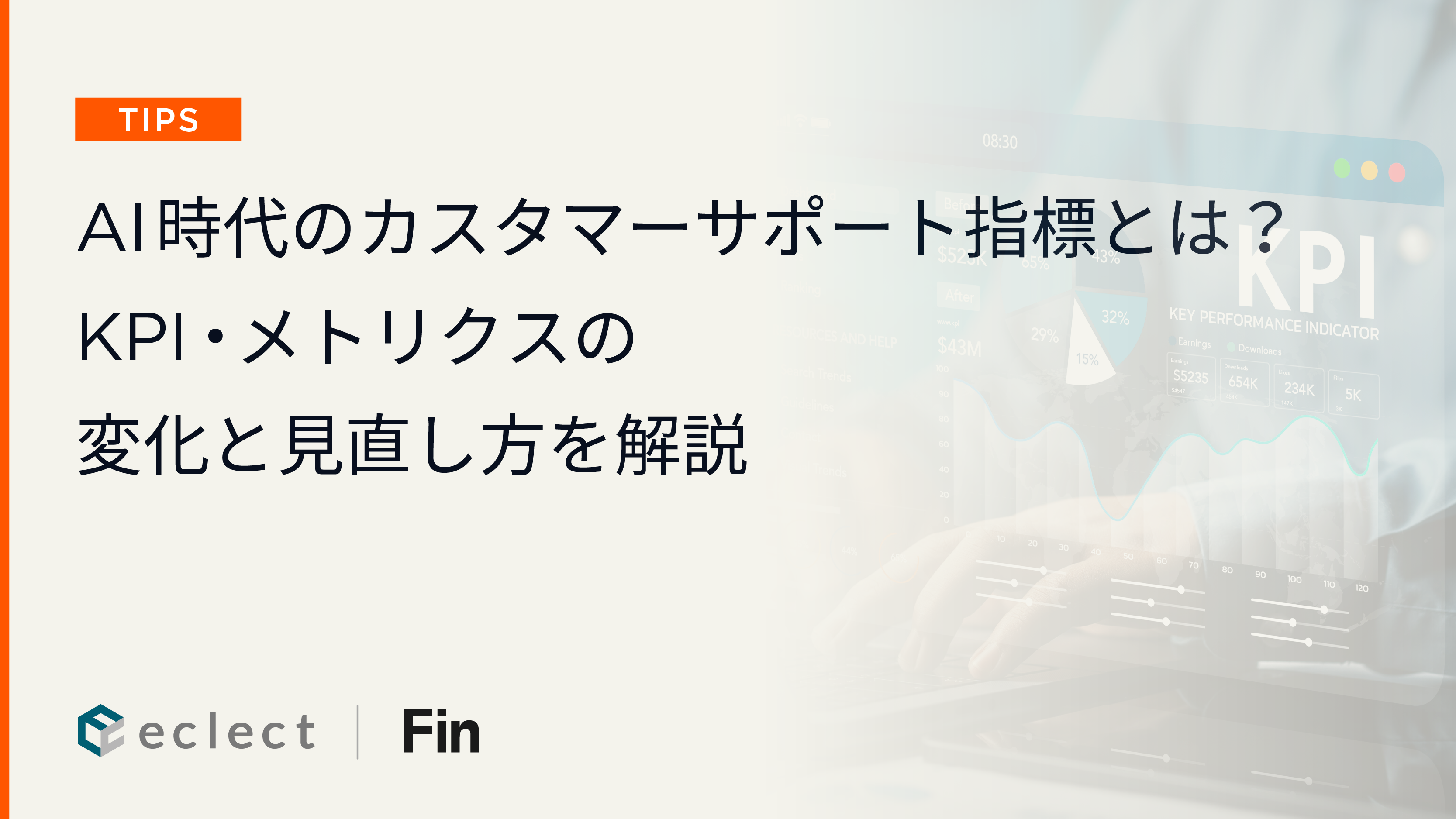 AI時代のカスタマーサポート指標とは？KPI・メトリクスの変化と見直し方を解説