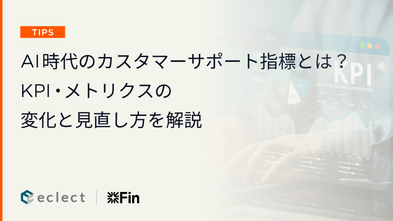 AI時代のカスタマーサポート指標とは？KPI・メトリクスの変化と見直し方を解説